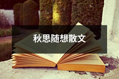 秋思随想散文