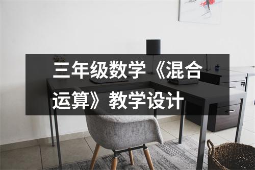 三年级数学《混合运算》教学设计