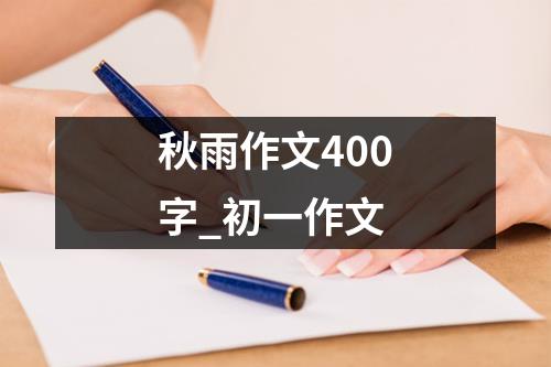 秋雨作文400字_初一作文