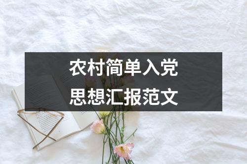 农村简单入党思想汇报范文
