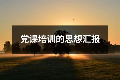 党课培训的思想汇报