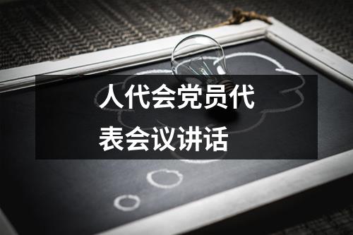 人代会党员代表会议讲话