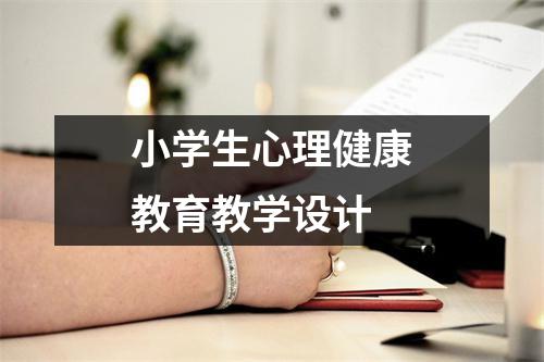 小学生心理健康教育教学设计 - 59数据网