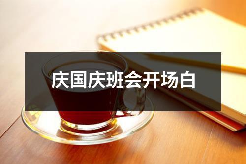 庆国庆班会开场白