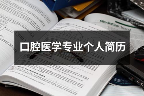 口腔医学专业个人简历 - 59数据网