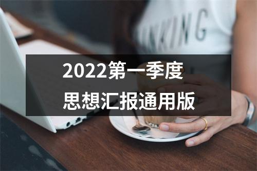 2022第一季度思想汇报通用版