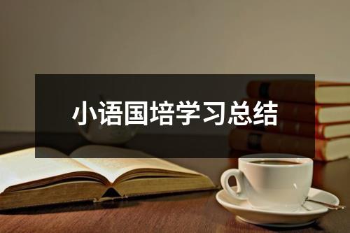 小语国培学习总结 - 59数据网