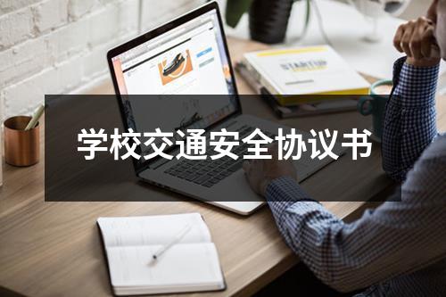 学校交通安全协议书