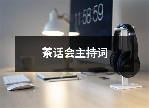 茶话会主持词