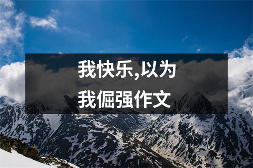 我快乐,以为我倔强作文
