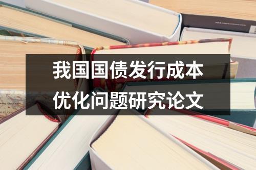 我国国债发行成本优化问题研究论文
