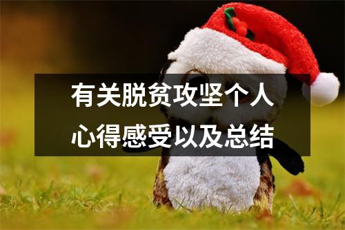有关脱贫攻坚个人心得感受以及总结