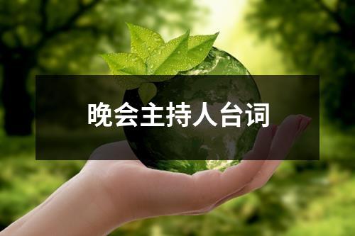 晚会主持人台词