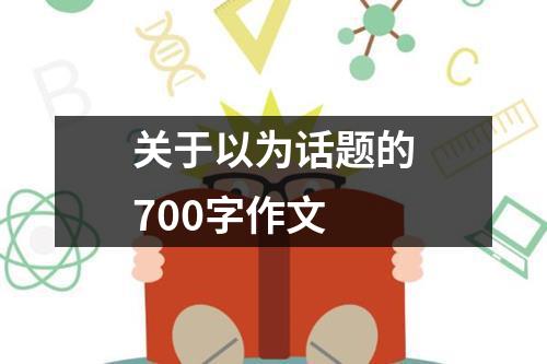 关于以为话题的700字作文