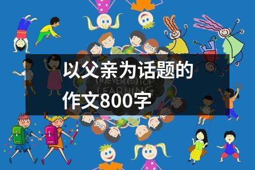 以父亲为话题的作文800字