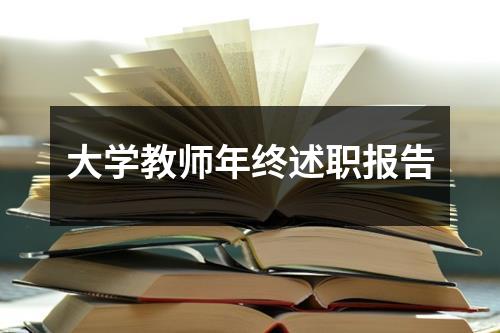 大学教师年终述职报告