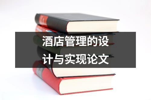 酒店管理的设计与实现论文