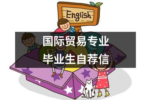 国际贸易专业毕业生自荐信