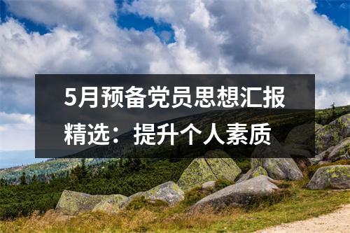 5月预备党员思想汇报精选：提升个人素质