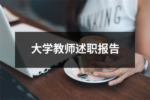大学教师述职报告