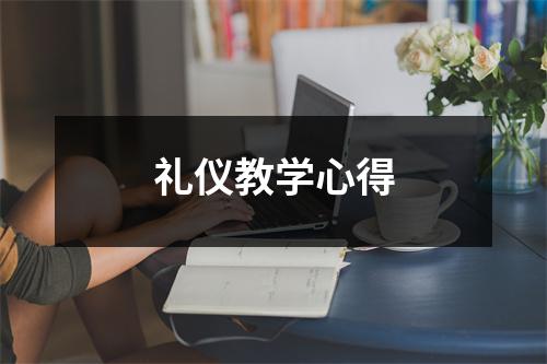 礼仪教学心得 - 59数据网