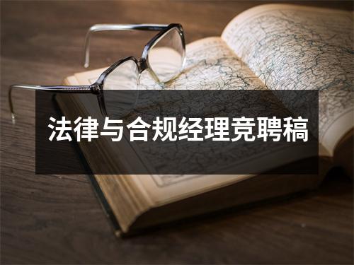 法律与合规经理竞聘稿
