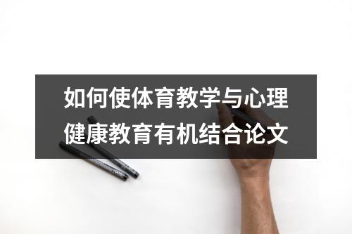 如何使体育教学与心理健康教育有机结合论文