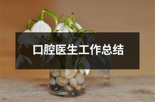 口腔医生工作总结 - 59数据网