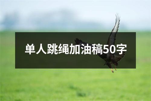 单人跳绳加油稿50字 - 59数据网