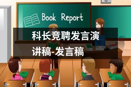 科长竞聘发言演讲稿-发言稿