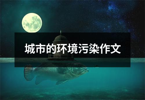 城市的环境污染作文