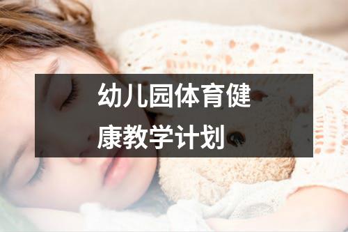幼儿园体育健康教学计划
