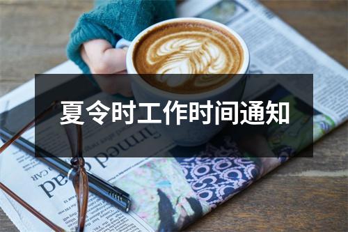 夏令时工作时间通知