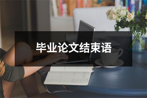 毕业论文结束语