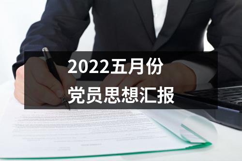 2022五月份党员思想汇报