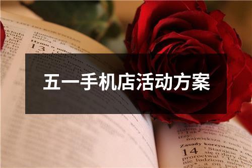 五一手机店活动方案