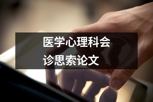 医学心理科会诊思索论文 - 59数据网