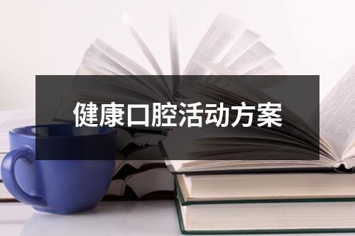 健康口腔活动方案