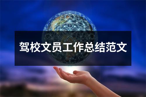 驾校文员工作总结范文