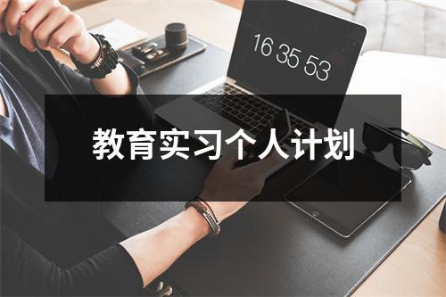 教育实习个人计划