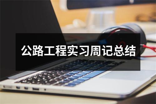 公路工程实习周记总结