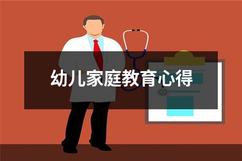 幼儿家庭教育心得