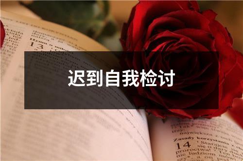 迟到自我检讨