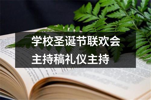 学校圣诞节联欢会主持稿礼仪主持