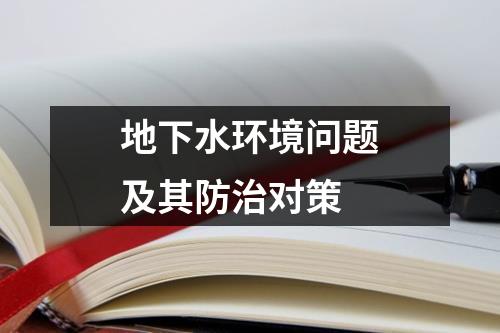 地下水环境问题及其防治对策