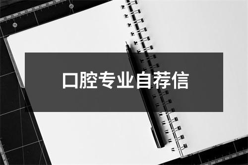 口腔专业自荐信
