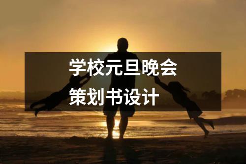 学校元旦晚会策划书设计 - 59数据网