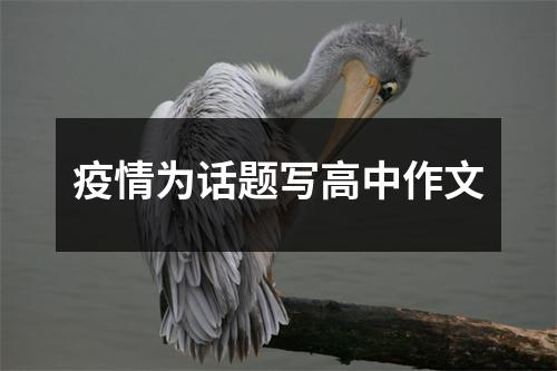 疫情为话题写高中作文