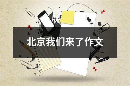 北京我们来了作文