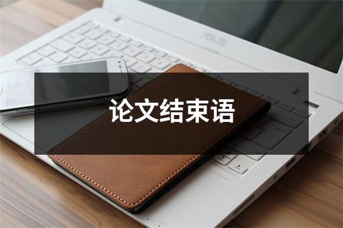 论文结束语